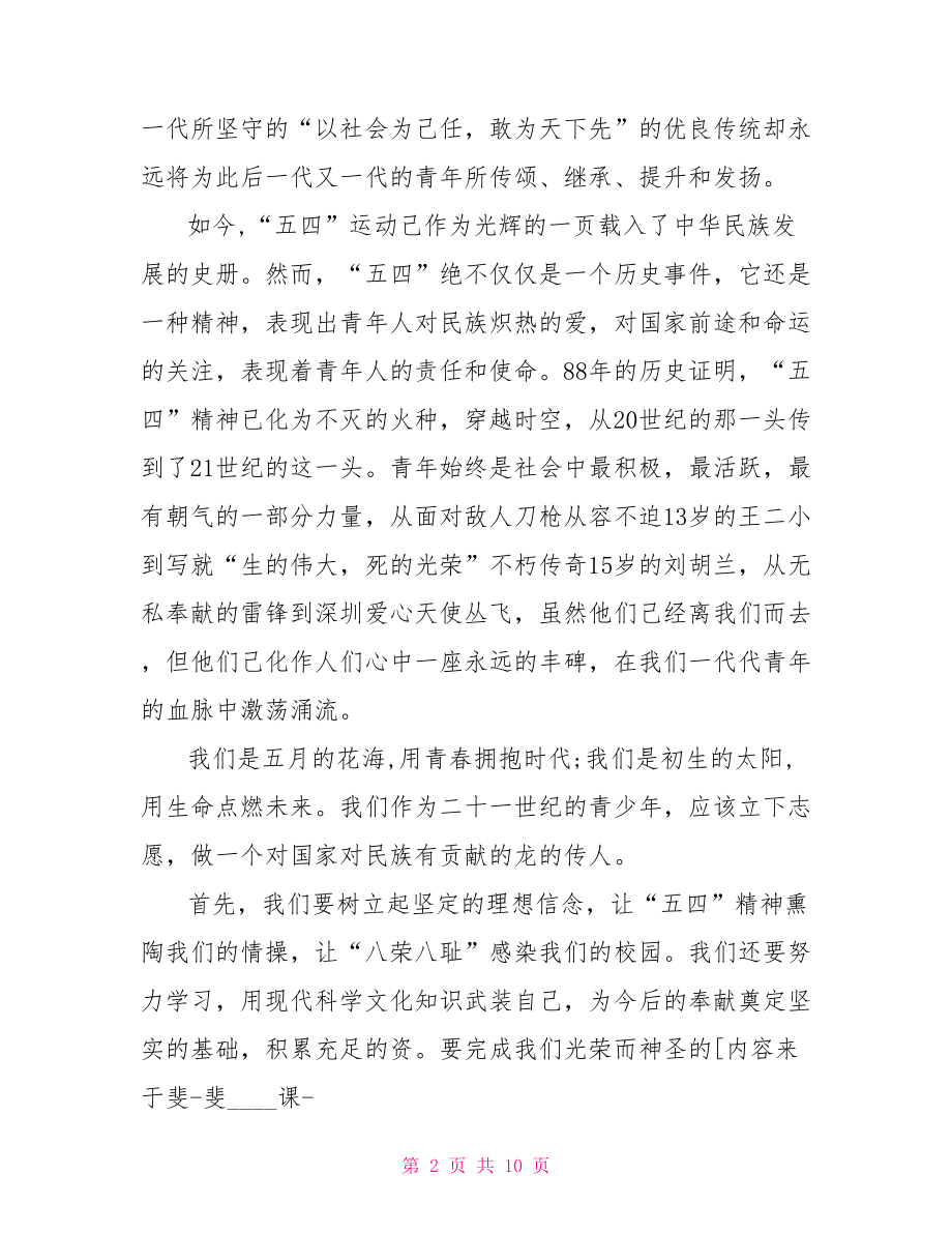 五四青年节国旗下励志讲话稿 教师国旗下励志讲话稿.doc_第2页