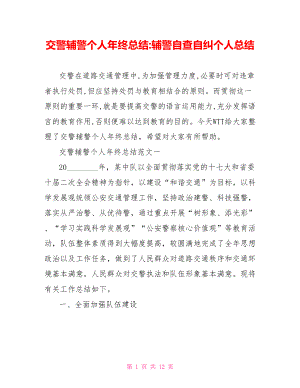 交警辅警个人年终总结 辅警自查自纠个人总结.doc