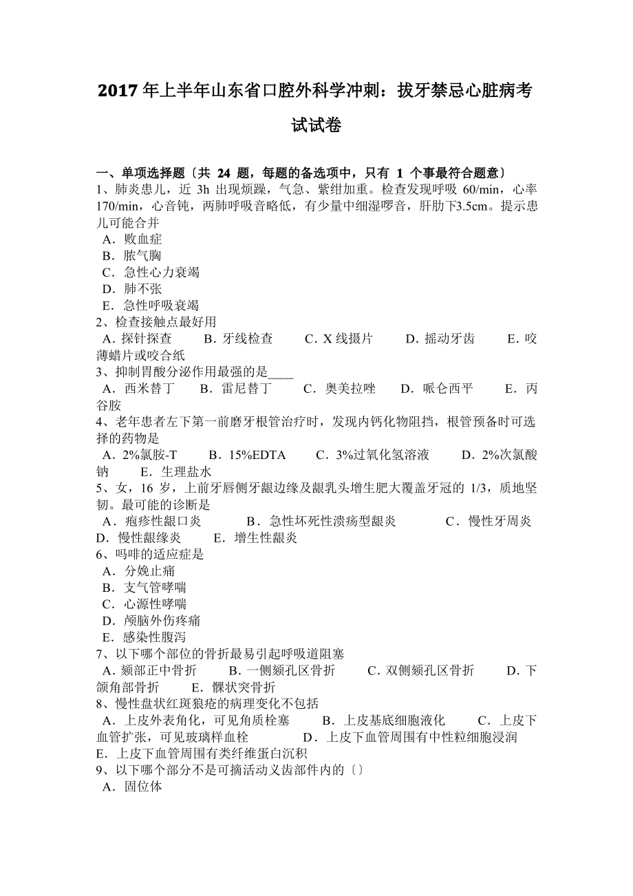 2017年上半年山东省口腔外科学冲刺：拔牙禁忌心脏病考试试卷.pdf_第1页