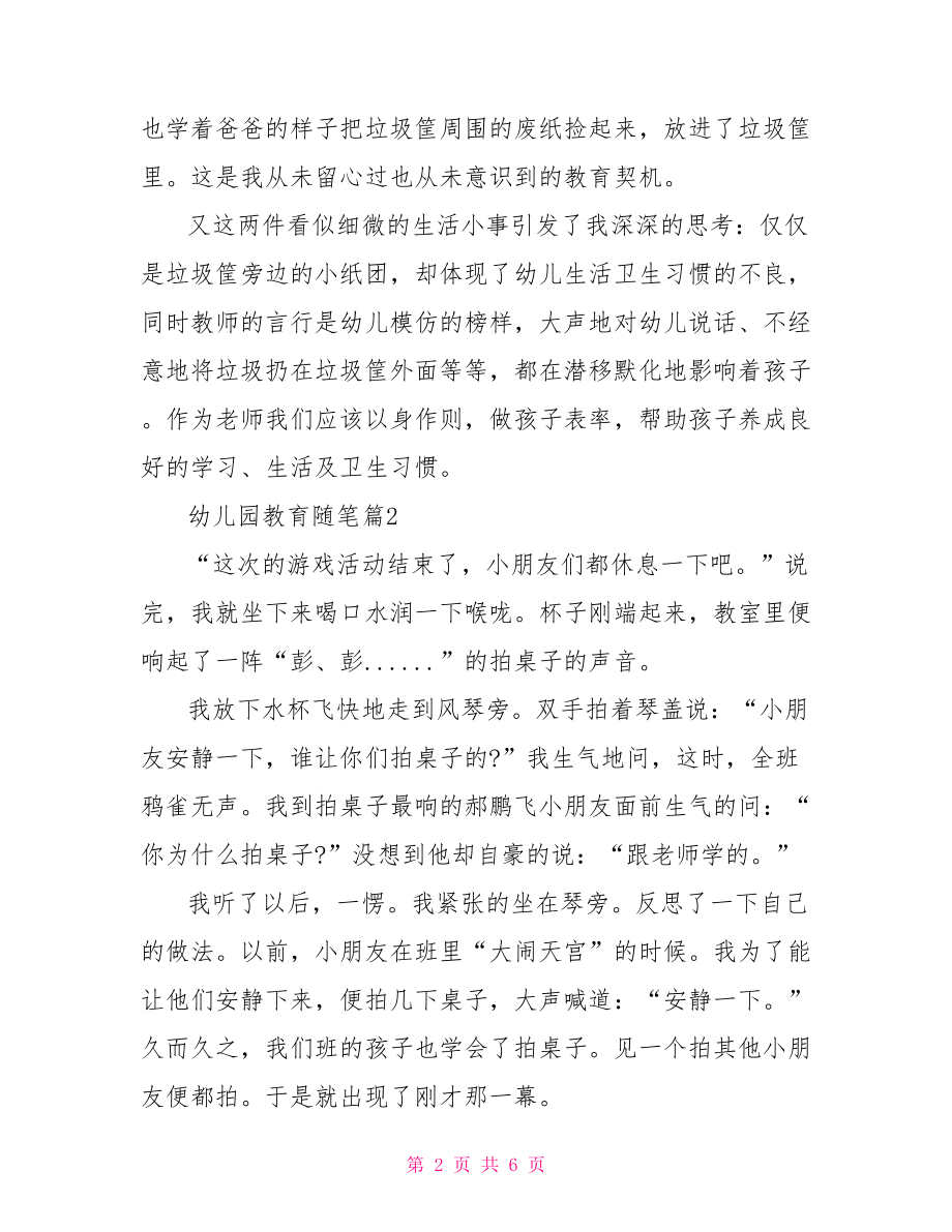 幼儿园教育随笔精选经典范文 幼儿园小班教育随笔.doc_第2页