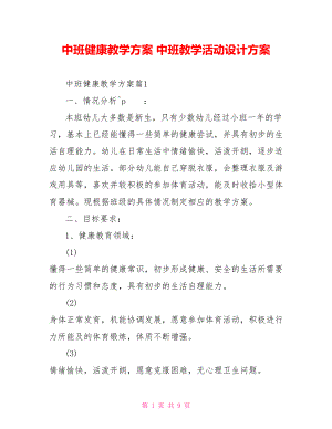 中班健康教学方案 中班教学活动设计方案.doc