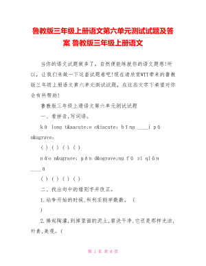 鲁教版三年级上册语文第六单元测试试题及答案 鲁教版三年级上册语文.doc