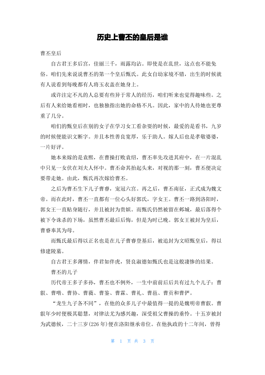 历史上曹丕的皇后是谁.pdf_第1页