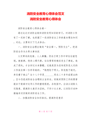 消防安全教育心得体会范文 消防安全教育心得体会.doc