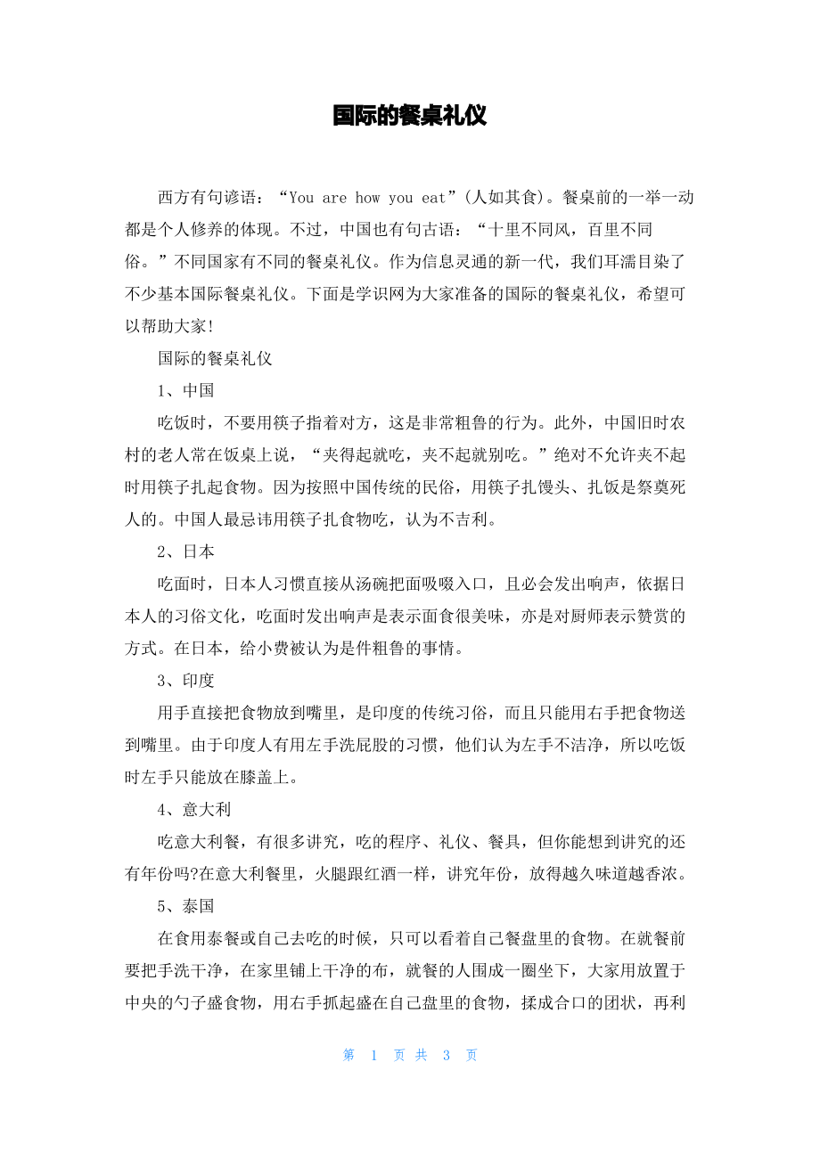 国际的餐桌礼仪.pdf_第1页