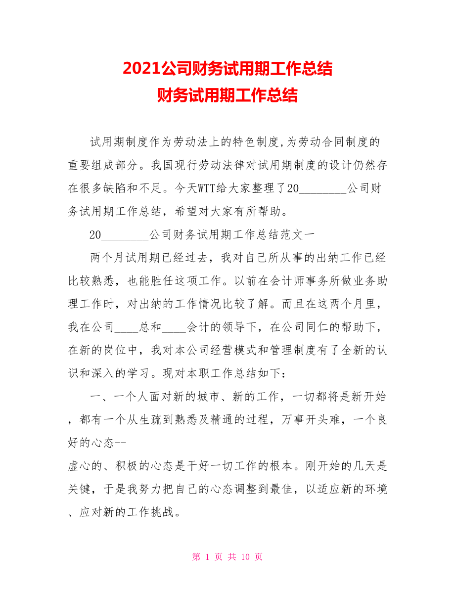 2021公司财务试用期工作总结 财务试用期工作总结.doc_第1页