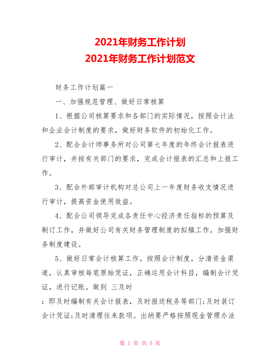 2021年财务工作计划 2021年财务工作计划范文 .doc_第1页