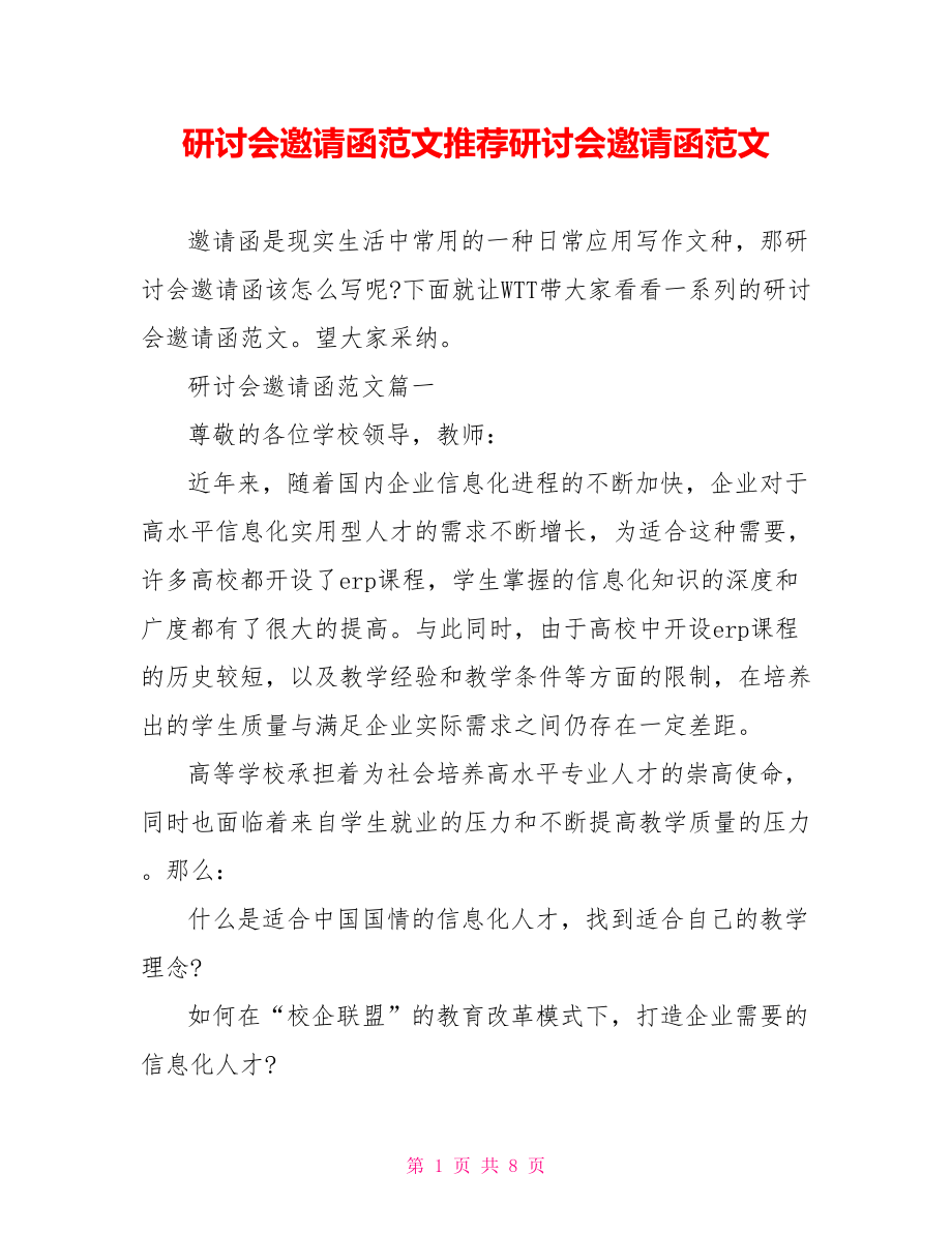 研讨会邀请函范文推荐研讨会邀请函范文.doc_第1页