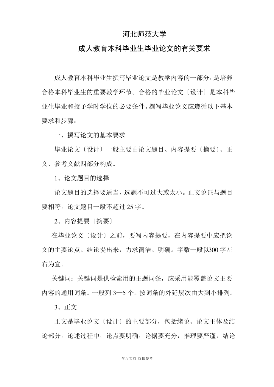 关于成人教育本科毕业生撰写毕业论文及答辩的.pdf_第1页