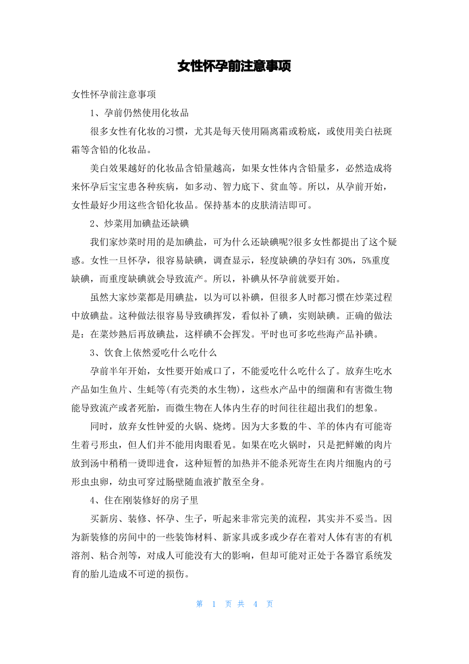 女性怀孕前注意事项.pdf_第1页