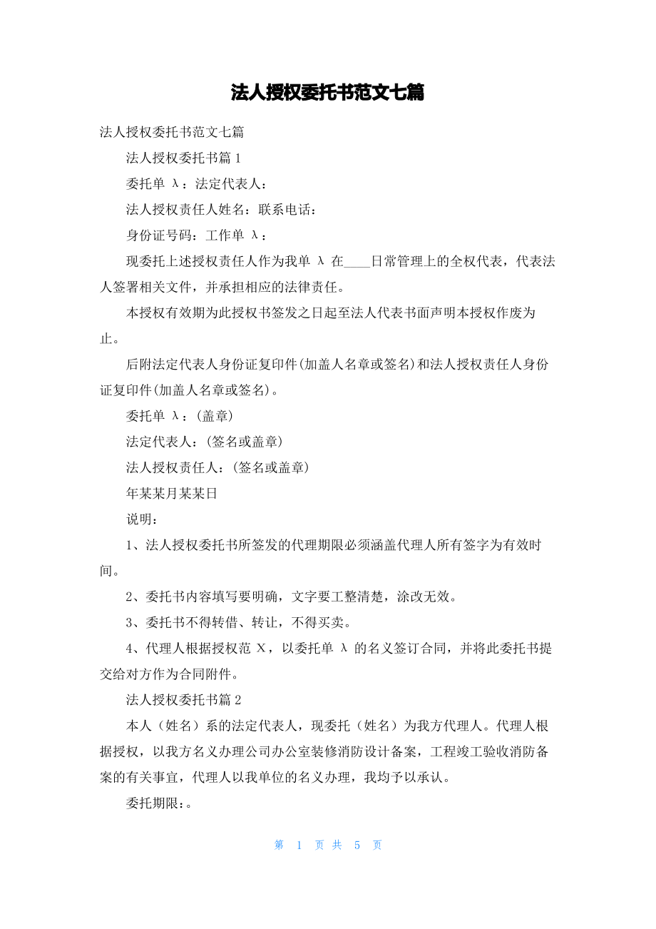 法人授权委托书范文七篇.pdf_第1页