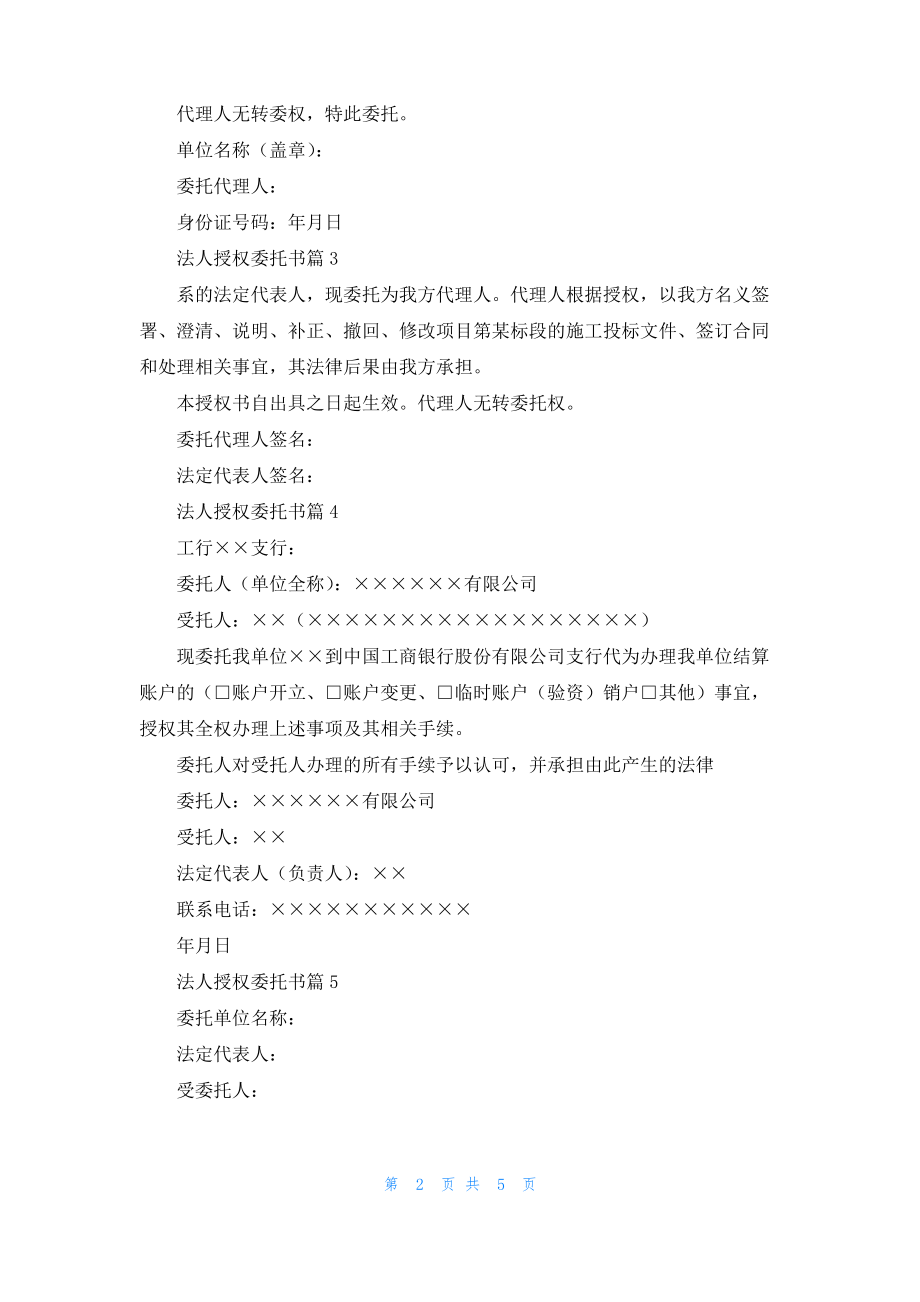 法人授权委托书范文七篇.pdf_第2页