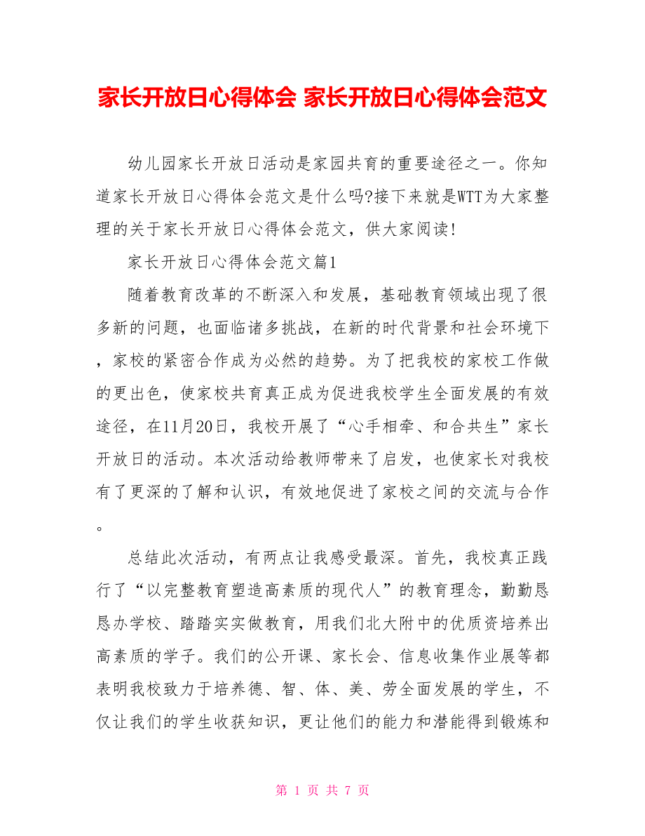 家长开放日心得体会 家长开放日心得体会范文 .doc_第1页