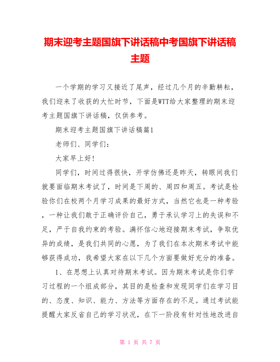 期末迎考主题国旗下讲话稿中考国旗下讲话稿主题.doc_第1页