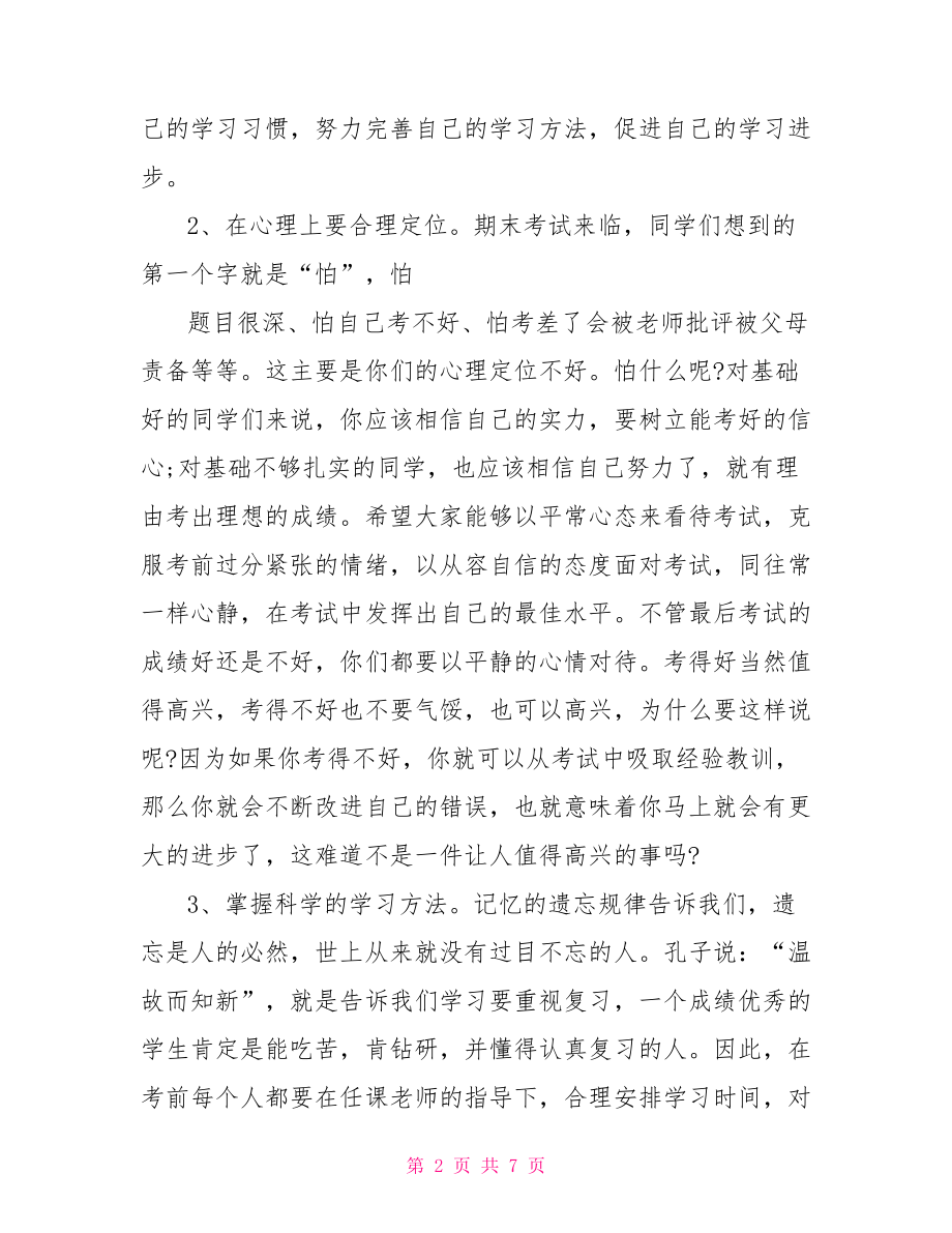 期末迎考主题国旗下讲话稿中考国旗下讲话稿主题.doc_第2页