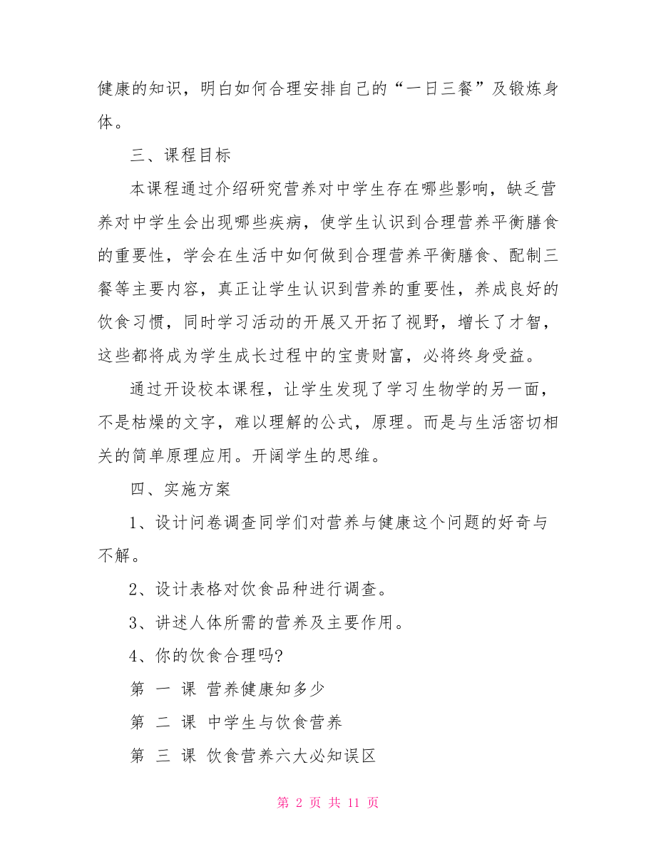 营养健康改善计划 个人营养改善计划.doc_第2页