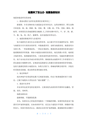 地震来了怎么办 地震急救知识.pdf