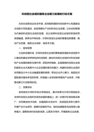 科技型社会组织服务企业聚力发展的行动方案.docx