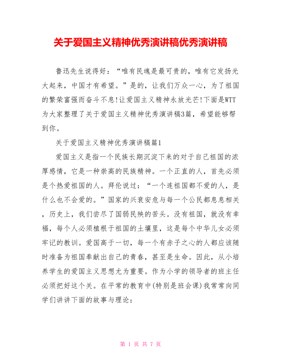 关于爱国主义精神优秀演讲稿优秀演讲稿.doc_第1页