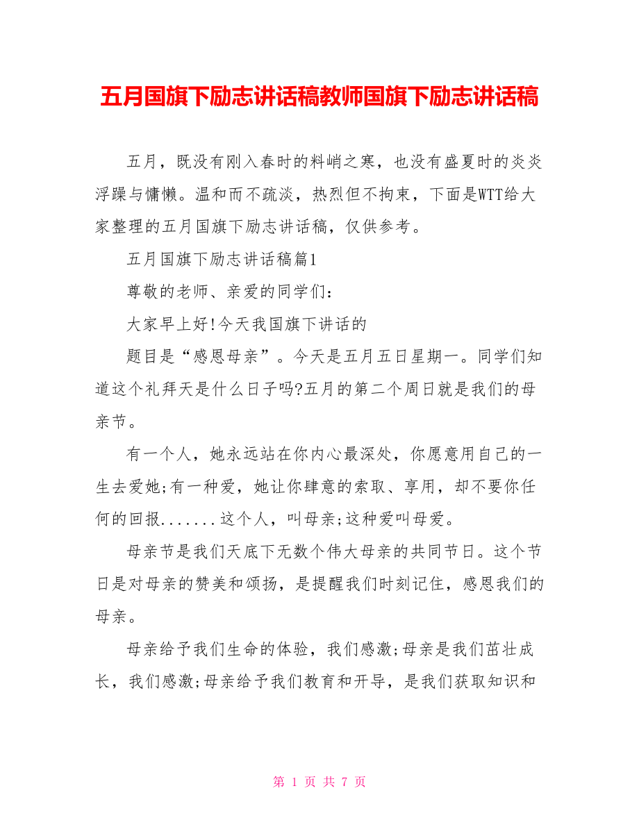 五月国旗下励志讲话稿教师国旗下励志讲话稿.doc_第1页