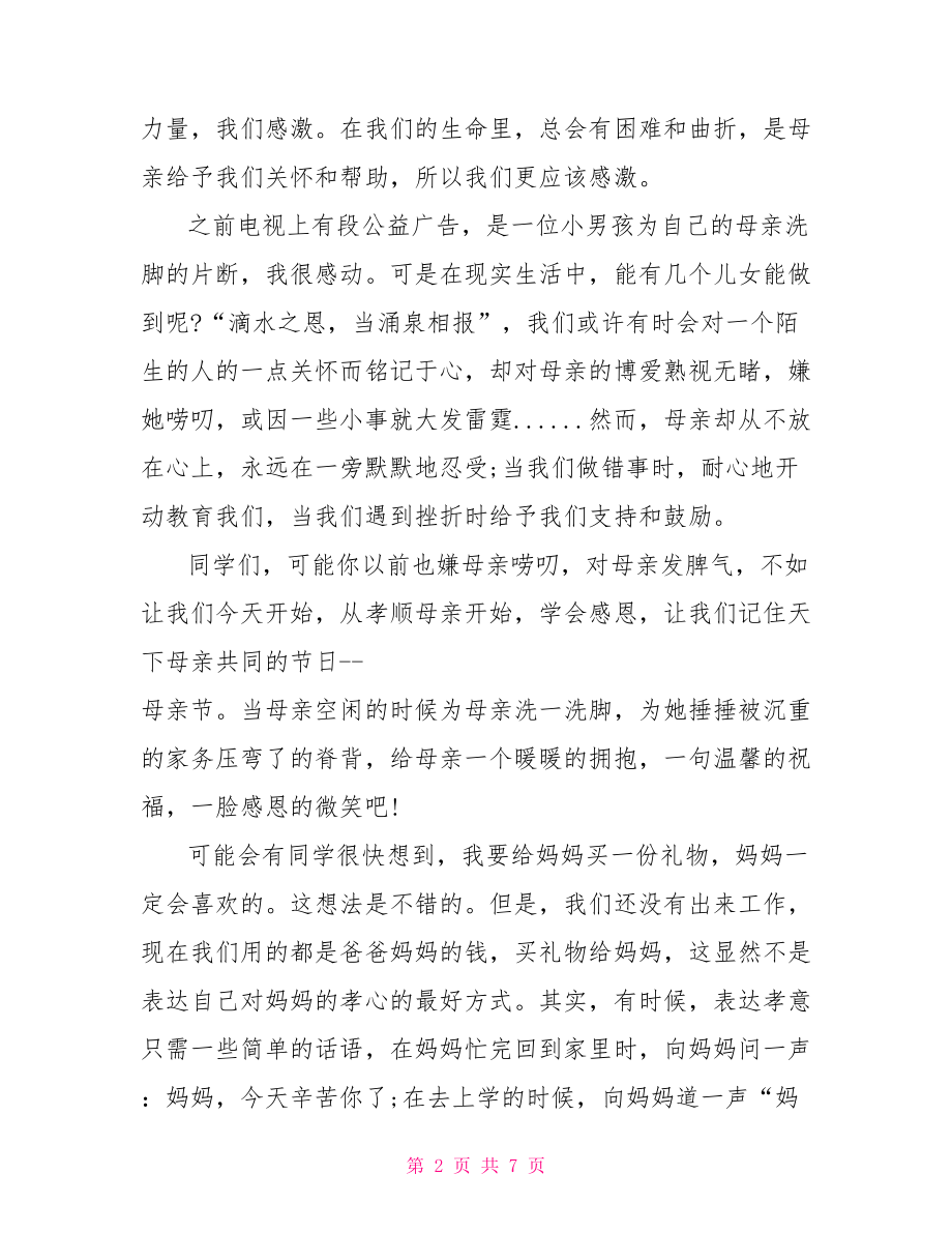 五月国旗下励志讲话稿教师国旗下励志讲话稿.doc_第2页