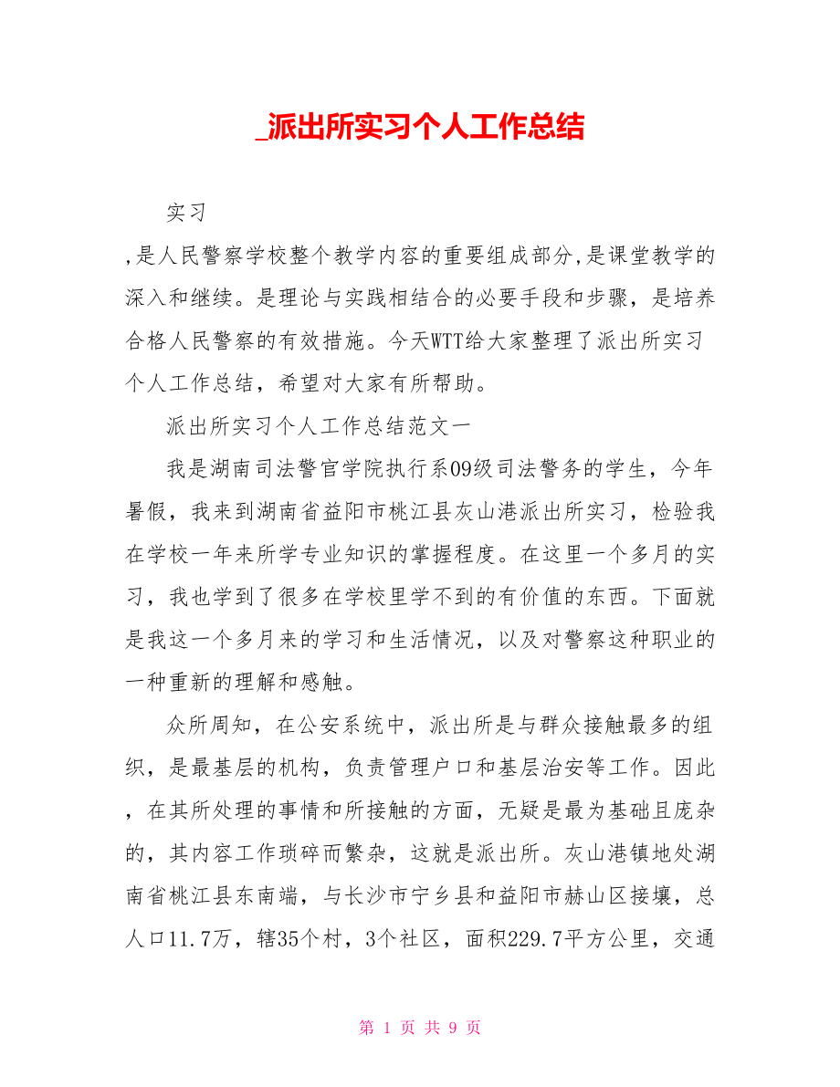 派出所实习个人工作总结.doc_第1页