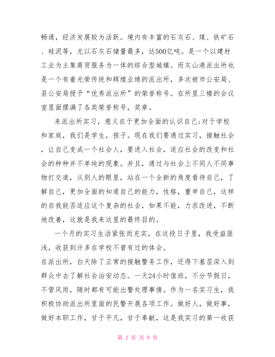 派出所实习个人工作总结.doc_第2页