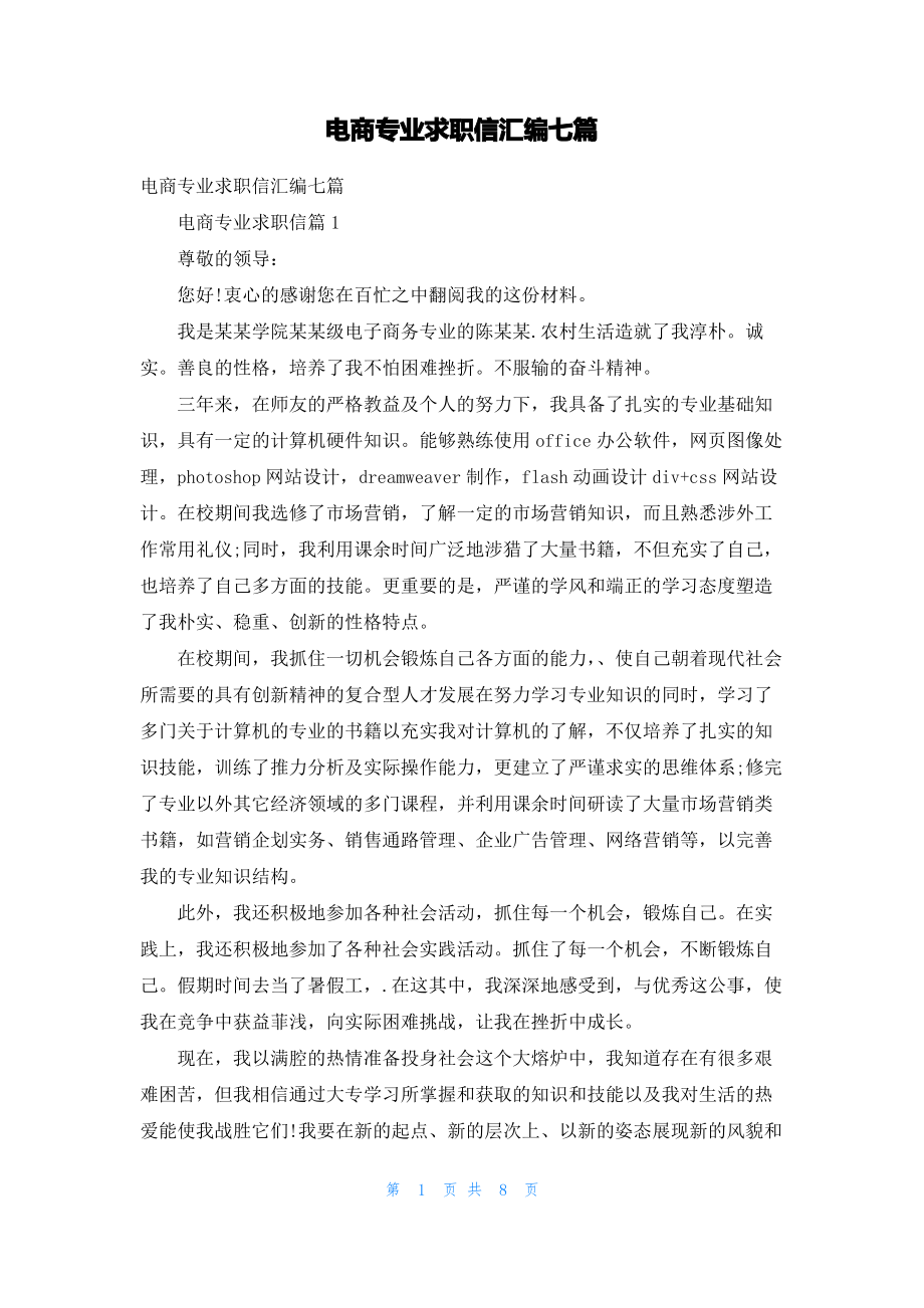 电商专业求职信汇编七篇.pdf_第1页