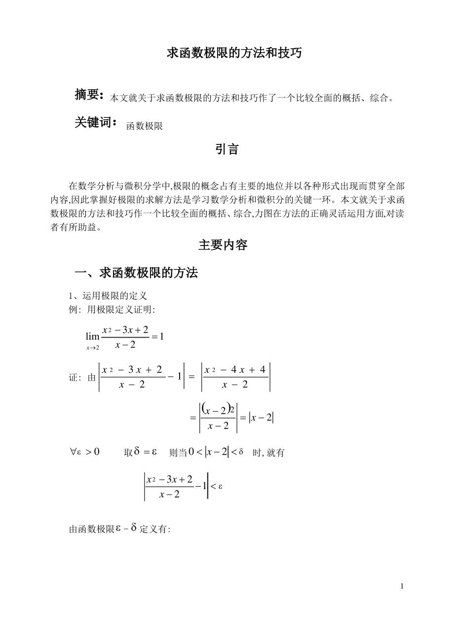 高等数学常用极限求法.pdf_第1页