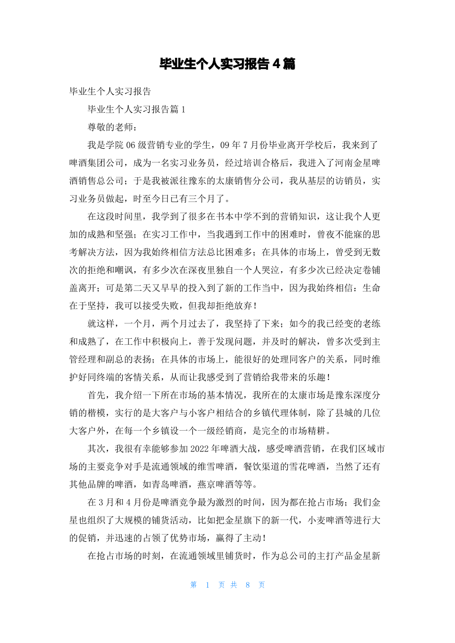 毕业生个人实习报告4篇.pdf_第1页