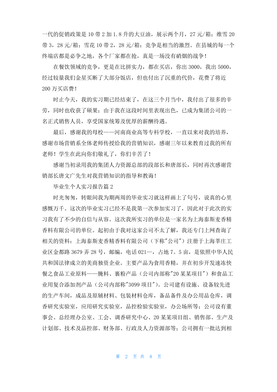 毕业生个人实习报告4篇.pdf_第2页