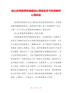 幼儿优秀教师师德建设心得体会学习优秀教师心得体会.doc