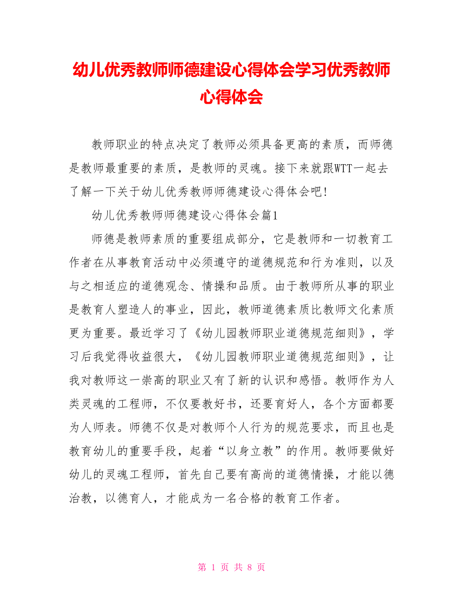 幼儿优秀教师师德建设心得体会学习优秀教师心得体会.doc_第1页