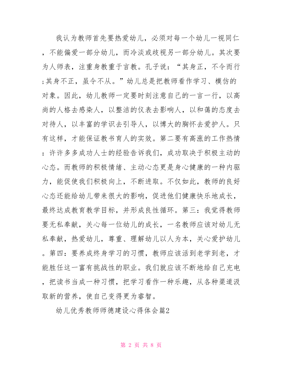 幼儿优秀教师师德建设心得体会学习优秀教师心得体会.doc_第2页