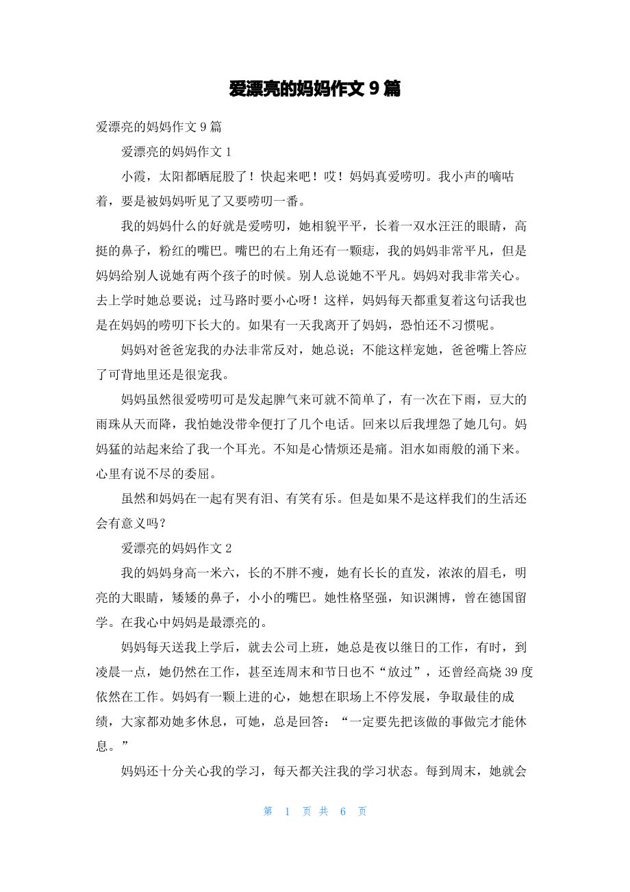 爱漂亮的妈妈作文9篇.pdf_第1页