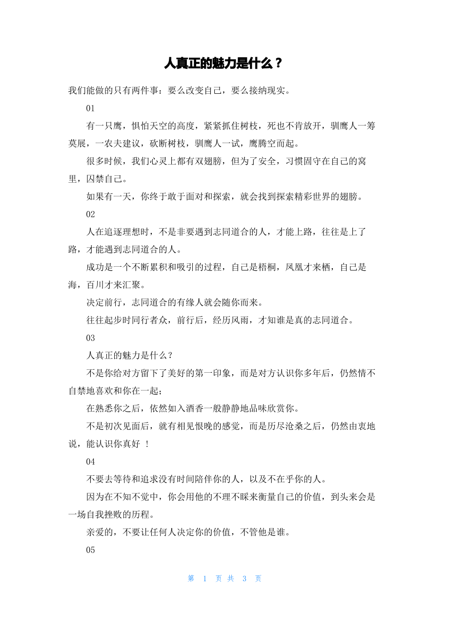 人真正的魅力是什么.pdf_第1页