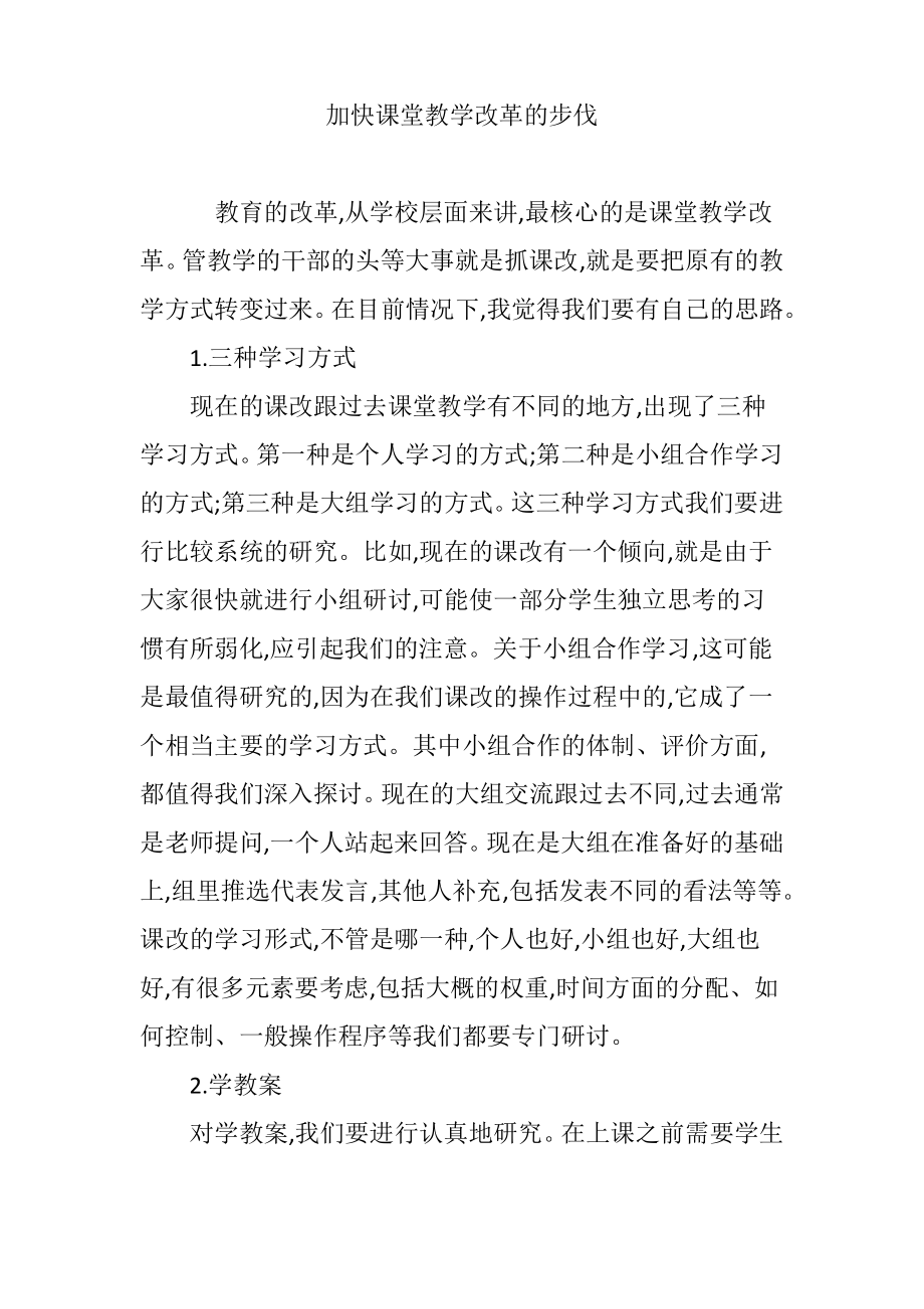 加快课堂教学改革的步伐.pdf_第1页