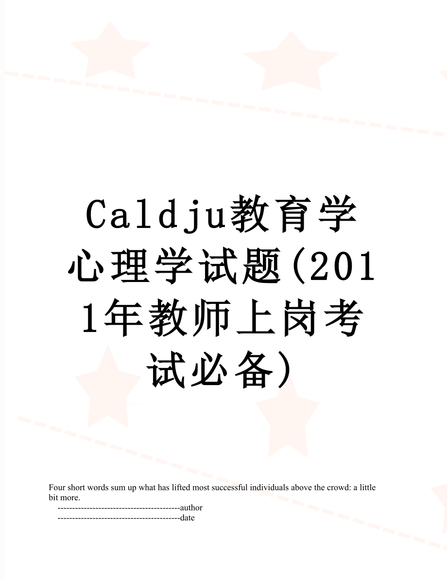 caldju教育学心理学试题(教师上岗考试必备).doc_第1页