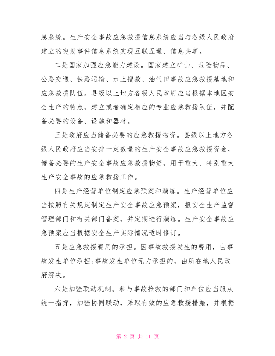 新安全生产法学习心得体会范文 .doc_第2页