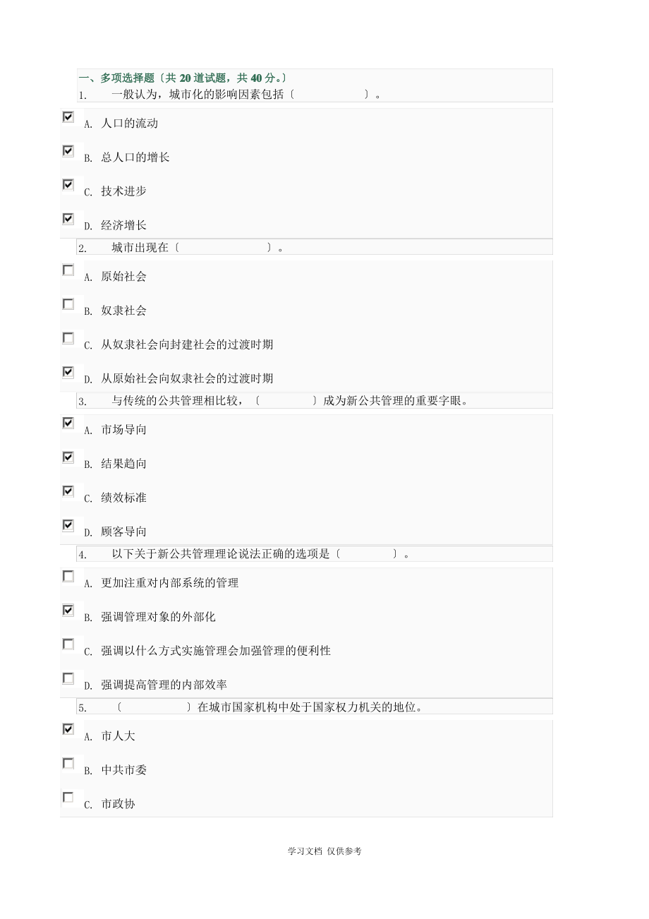 城市管理学机考题库03任务-0023.pdf_第1页