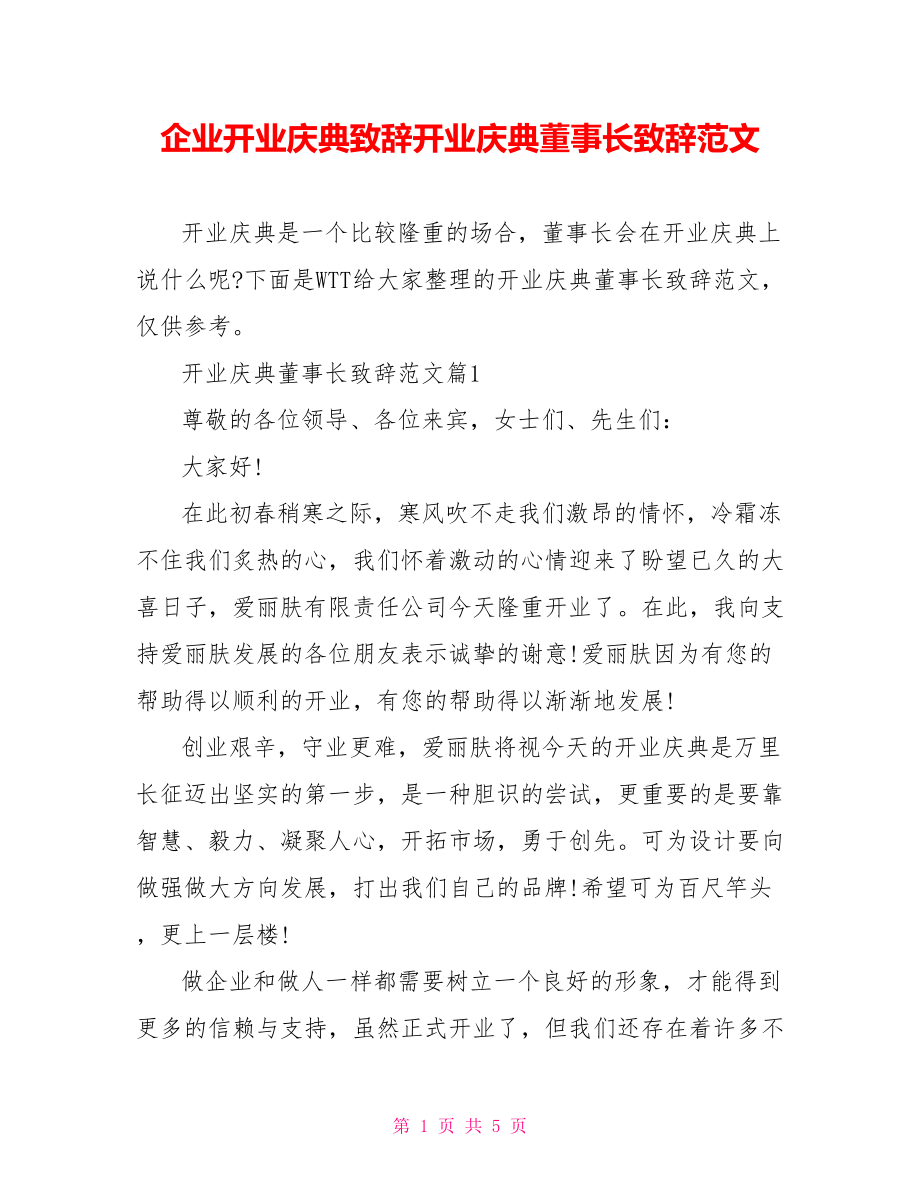 企业开业庆典致辞开业庆典董事长致辞范文.doc_第1页