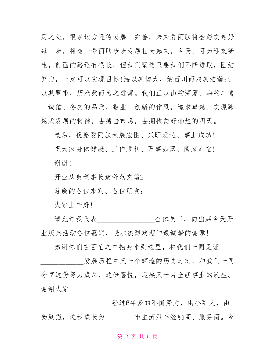 企业开业庆典致辞开业庆典董事长致辞范文.doc_第2页