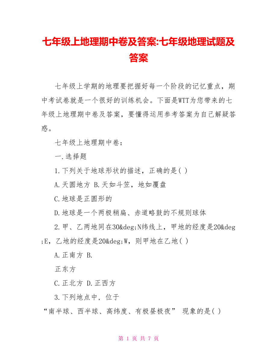 七年级上地理期中卷及答案 七年级地理试题及答案.doc_第1页