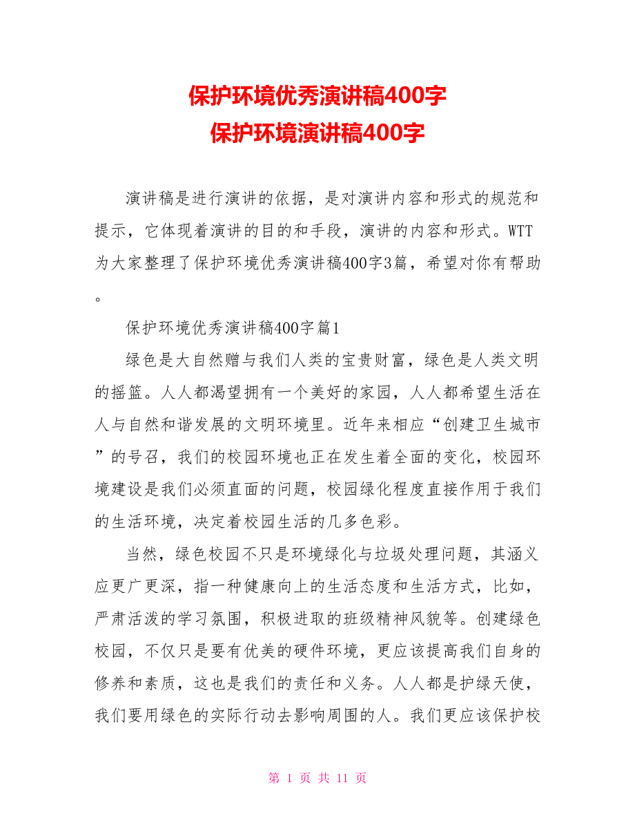 保护环境优秀演讲稿400字 保护环境演讲稿400字.doc_第1页