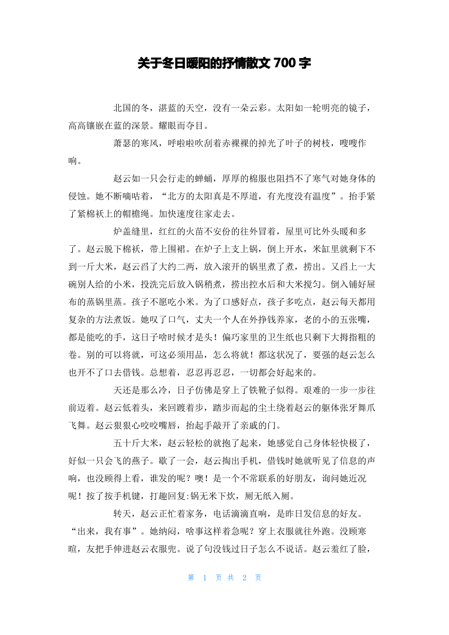 关于冬日暖阳的抒情散文700字.pdf_第1页