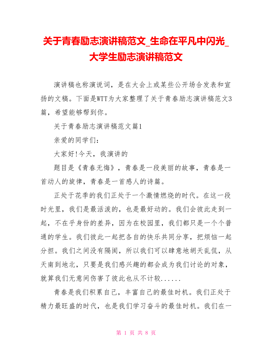 关于青春励志演讲稿范文 生命在平凡中闪光 大学生励志演讲稿范文.doc_第1页