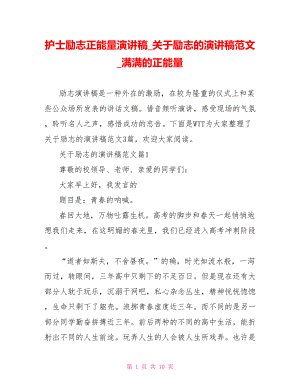 护士励志正能量演讲稿 关于励志的演讲稿范文 满满的正能量.doc