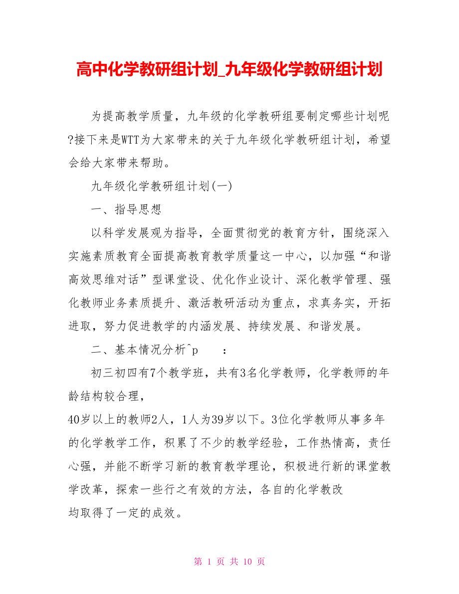 高中化学教研组计划 九年级化学教研组计划.doc_第1页