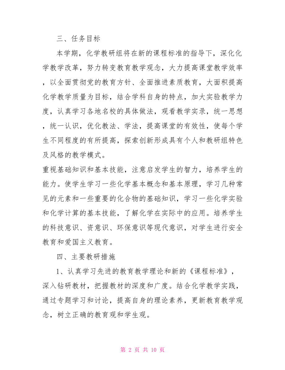 高中化学教研组计划 九年级化学教研组计划.doc_第2页