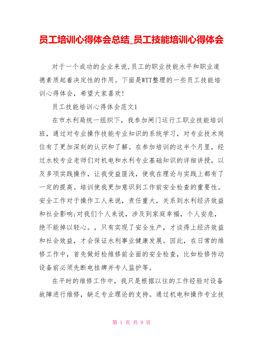 员工培训心得体会总结 员工技能培训心得体会.doc_第1页